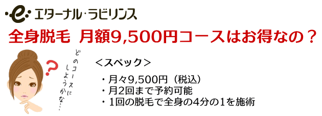 エタラビの全身脱毛月額制はお得か？