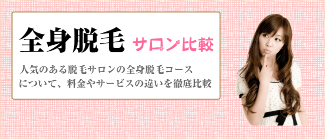 全身脱毛 サロン比較
