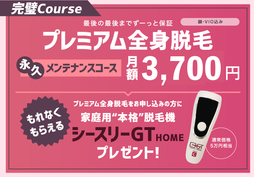 シースリー(C3)の料金プラン詳細解説。全身脱毛月額3700円通い放題