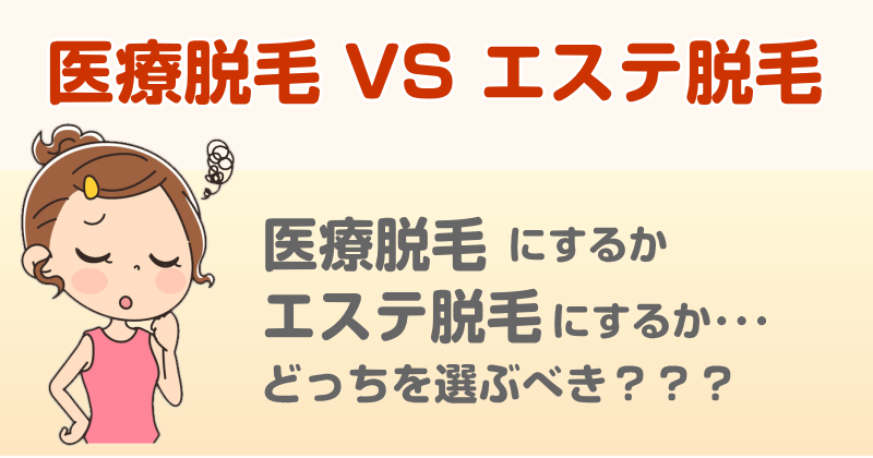 医療脱毛 VS エステ脱毛