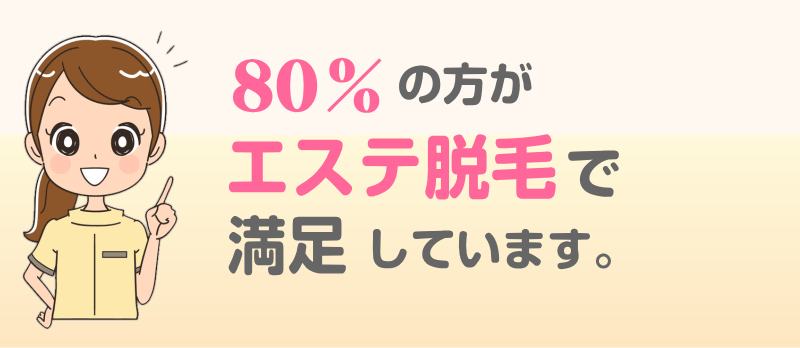80%の方がエステ脱毛で十分満足しています。