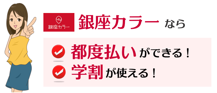 銀座カラーなら都度払いができる!学割が使える!