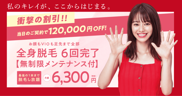 銀座カラー料金最新版 全身脱毛し放題と6回プランの仕組み