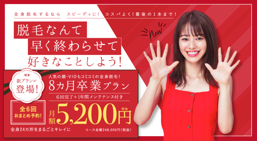全身脱毛 月額3,300円