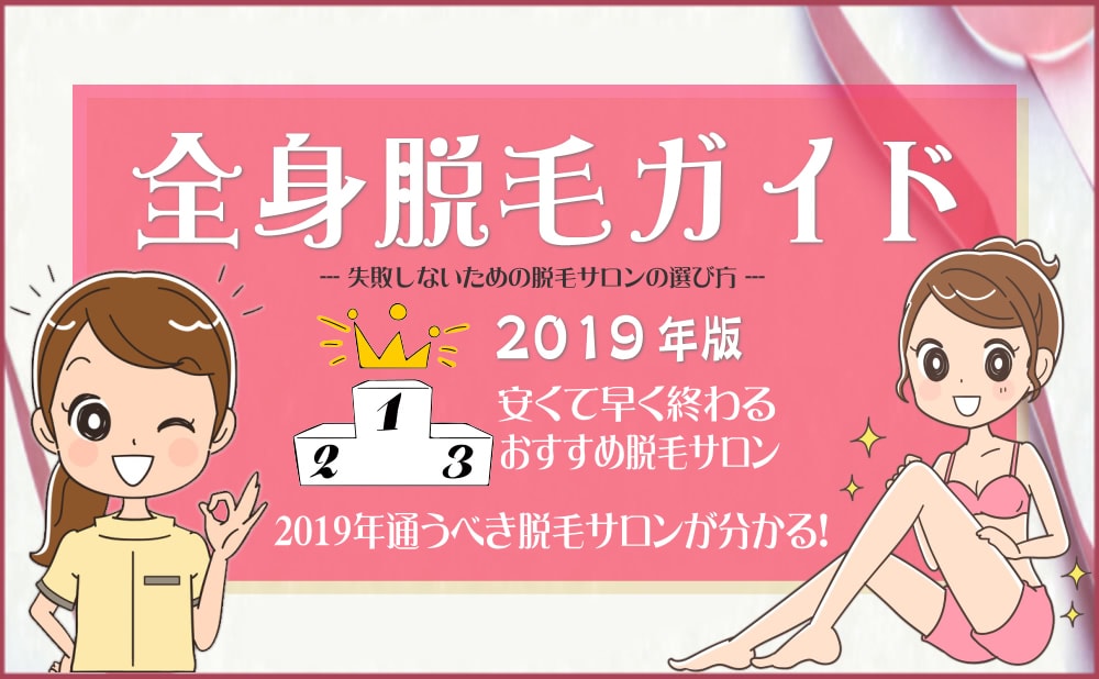 全身脱毛ガイド
