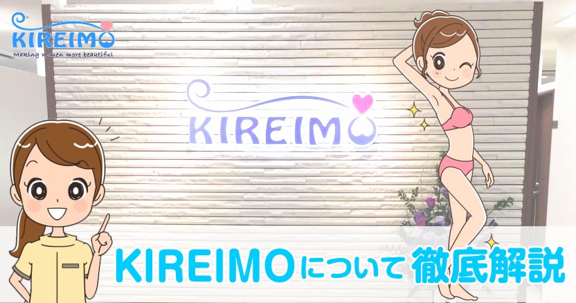 キレイモについて徹底解説