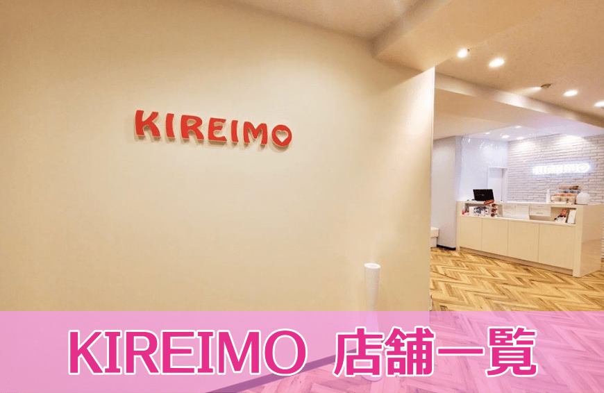 キレイモ店舗情報