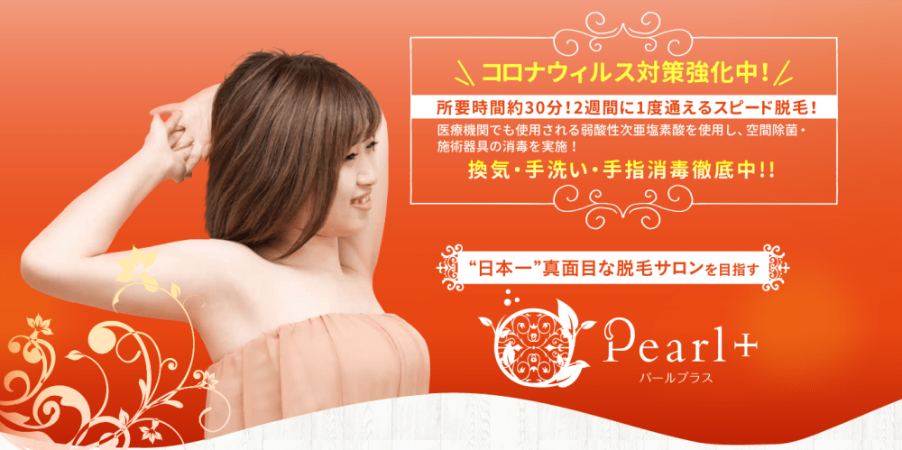 パールプラスのバナー