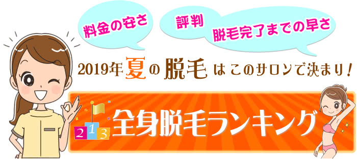 2019年 春の脱毛はこのサロンで決まり!