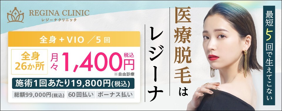 レジーナクリニック