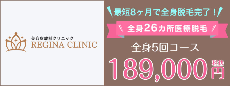 レジーナクリニック全身脱毛5回189000円