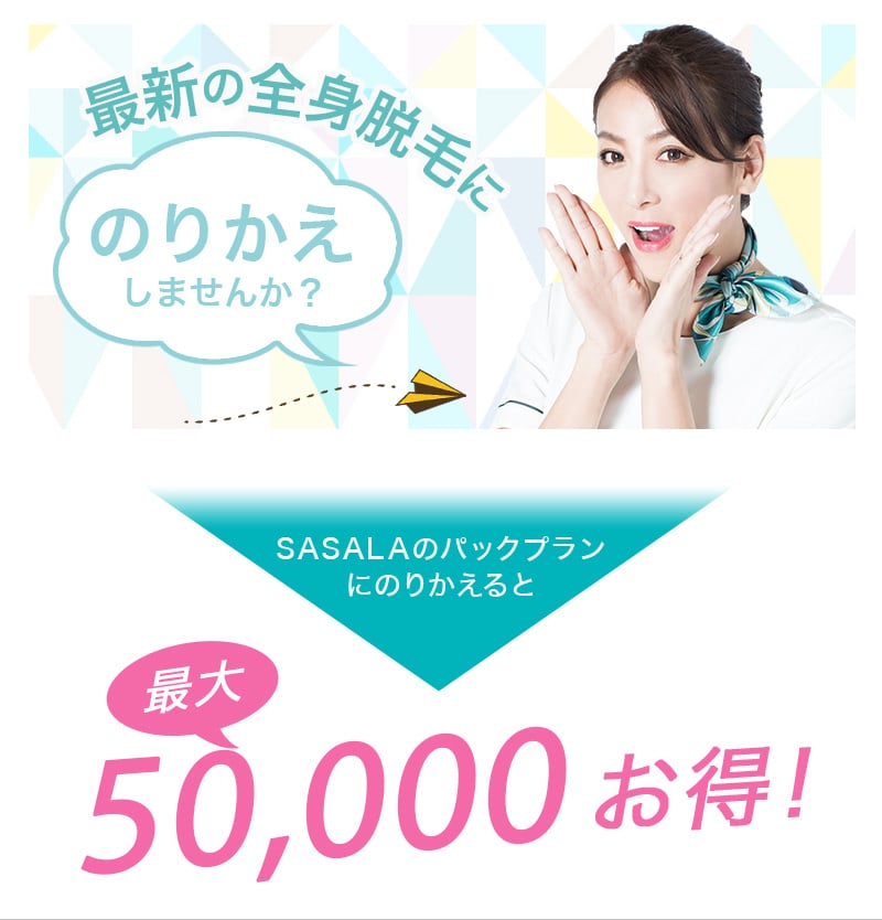 SASALAの乗り換え割引で最大5万円OFF