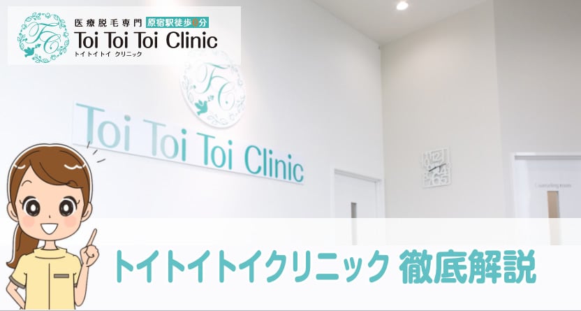 トイトイトイクリニック徹底解説