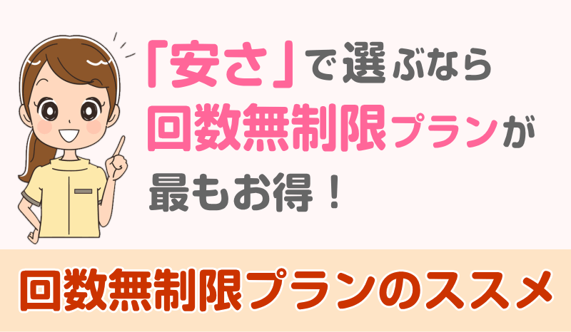 回数無制限プランが回数制よりお得!