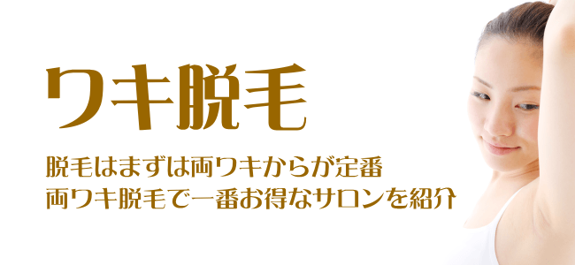 両ワキ脱毛で一番お得なサロンを紹介