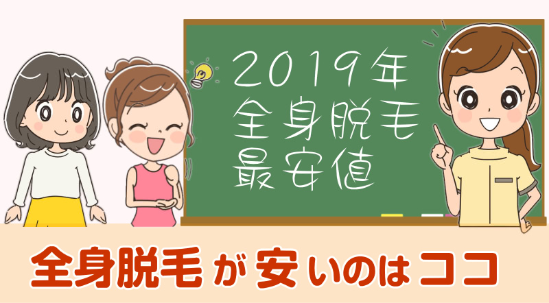 全身脱毛が安いのはココ