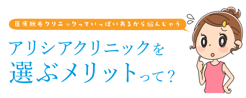 アリシアクリニックで脱毛するメリットって何？