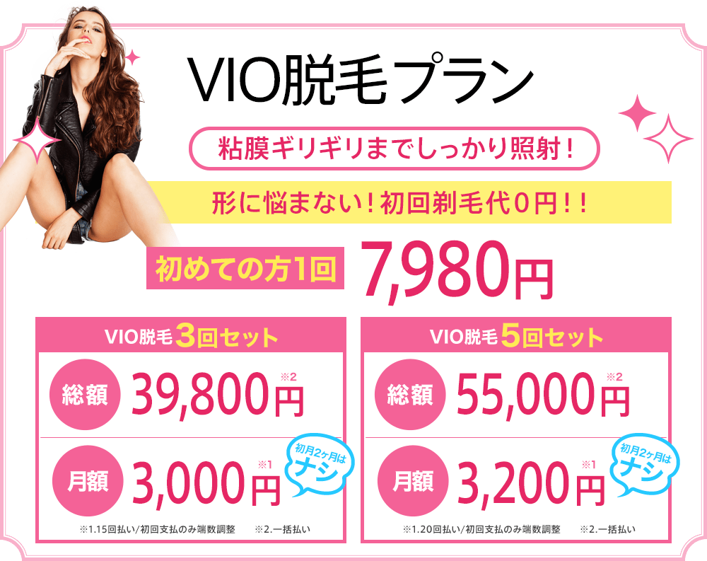 トイクリのVIO脱毛プラン