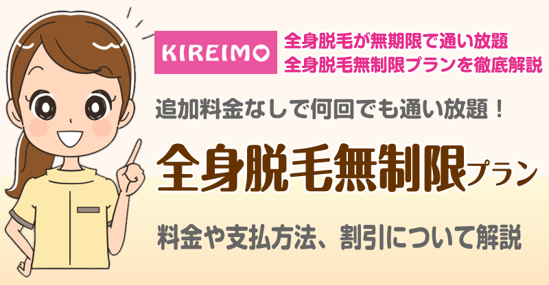 キレイモ全身脱毛無制限プラン