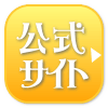 公式サイト